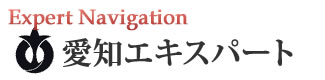 愛知・名古屋エキスパートナビ