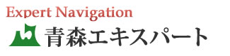 青森エキスパートナビ