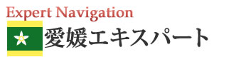 愛媛エキスパートナビ