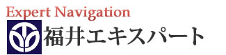 福井エキスパートナビ