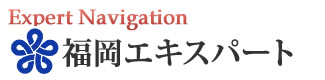 福岡エキスパートナビ