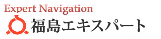 福島エキスパートナビ