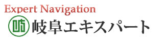 岐阜エキスパートナビ
