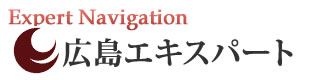 広島エキスパートナビ