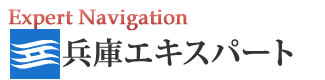 兵庫・神戸エキスパートナビ