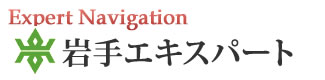 岩手エキスパートナビ