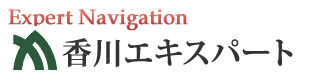 香川エキスパートナビ