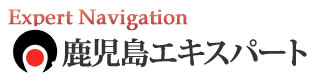 鹿児島エキスパートナビ