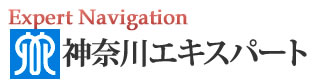 神奈川エキスパートナビ
