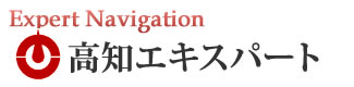 高知エキスパートナビ