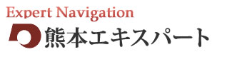 熊本エキスパートナビ
