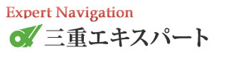 三重エキスパートナビ