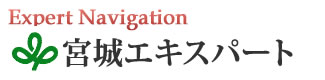 宮城エキスパートナビ