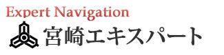 宮崎エキスパートナビ