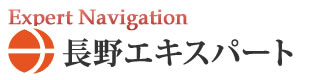 長野エキスパートナビ