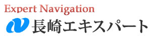 長崎エキスパートナビ