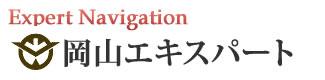 岡山エキスパートナビ