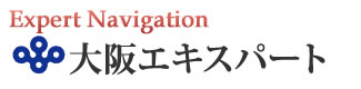 大阪エキスパートナビ