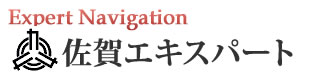 佐賀エキスパートナビ