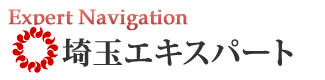 埼玉エキスパートナビ
