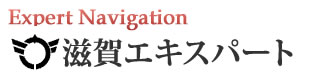 滋賀エキスパートナビ