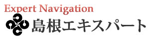 島根エキスパートナビ