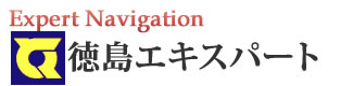 徳島エキスパートナビ