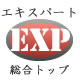 エキスパートナビ総合（全国版）