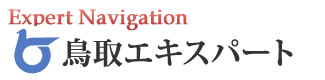 鳥取エキスパートナビ
