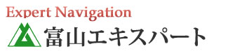 富山エキスパートナビ