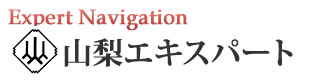 山梨エキスパートナビ